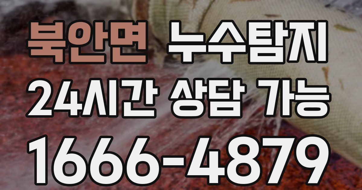 북안면 누수