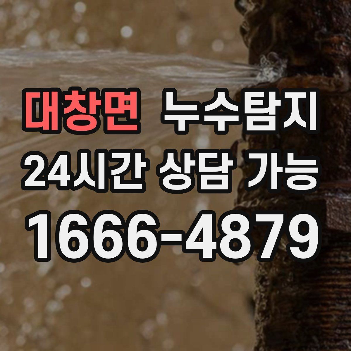 대창면 누수탐지 벽 속의 누수까지