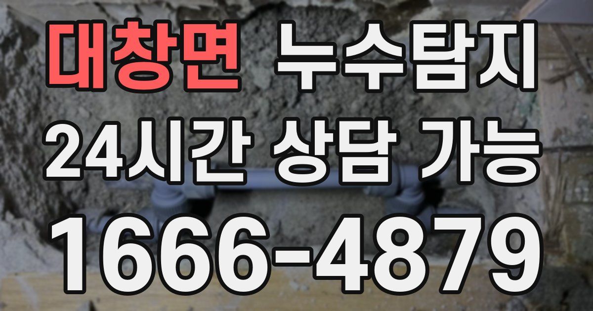 대창면 누수