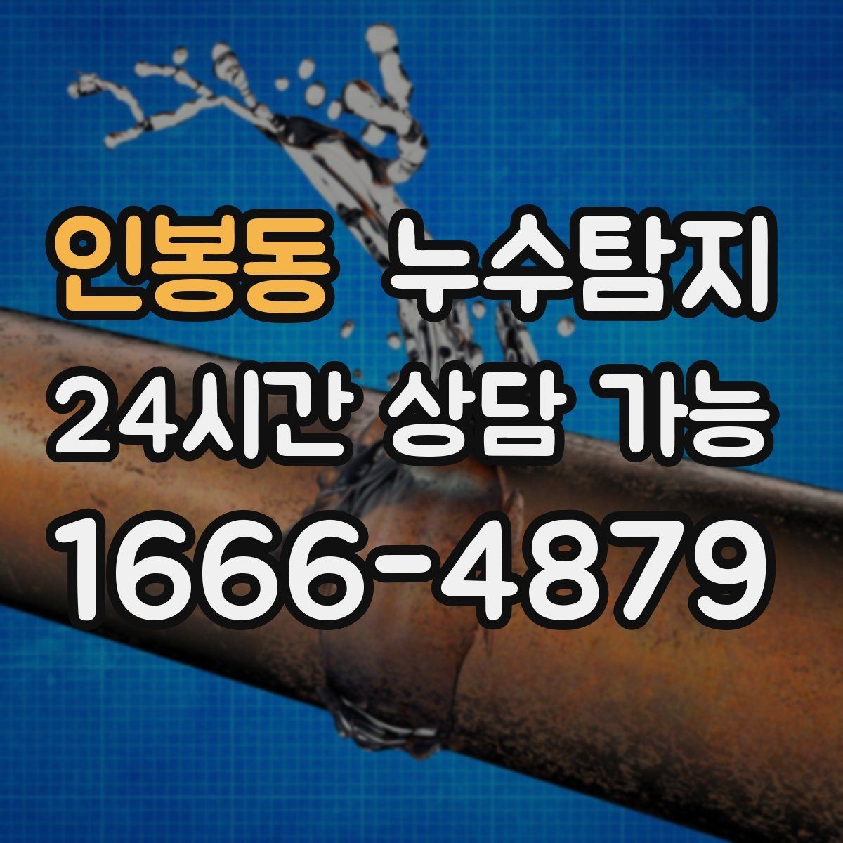 인봉동 누수탐지 숨어있는 누수를 확실하게 찾아드립니다.