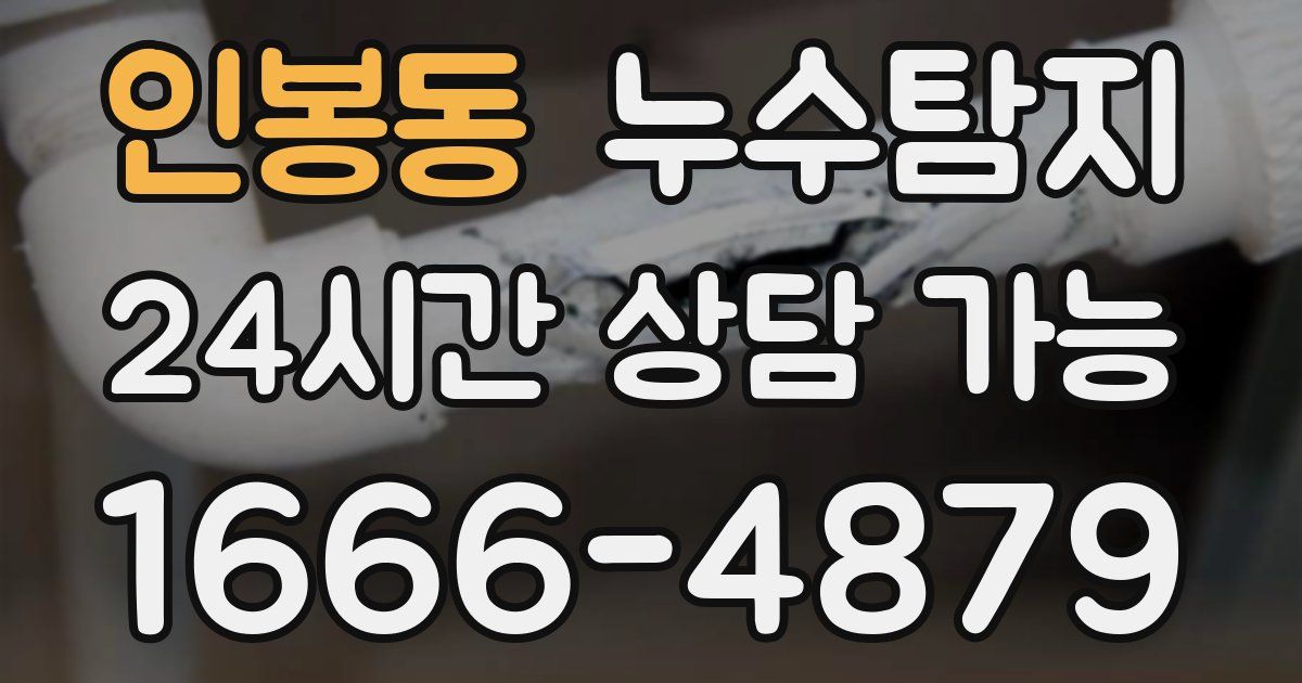 인봉동 누수