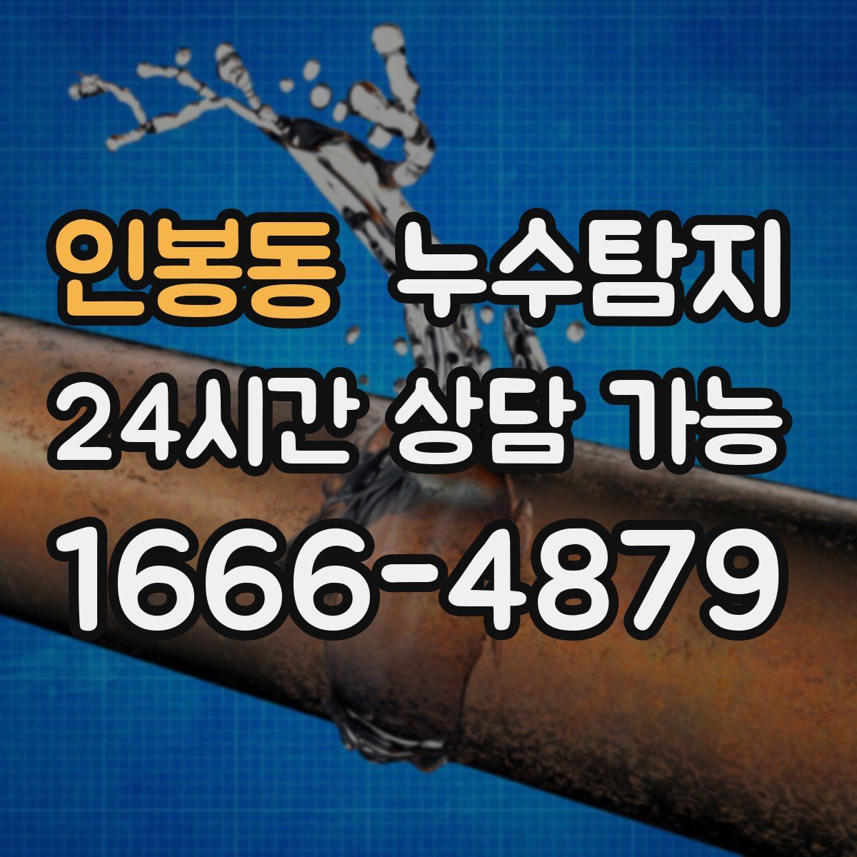 인봉동 누수탐지