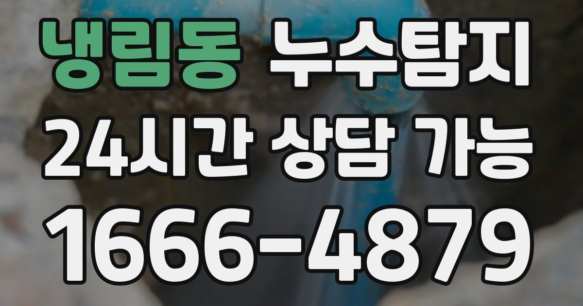 냉림동 누수