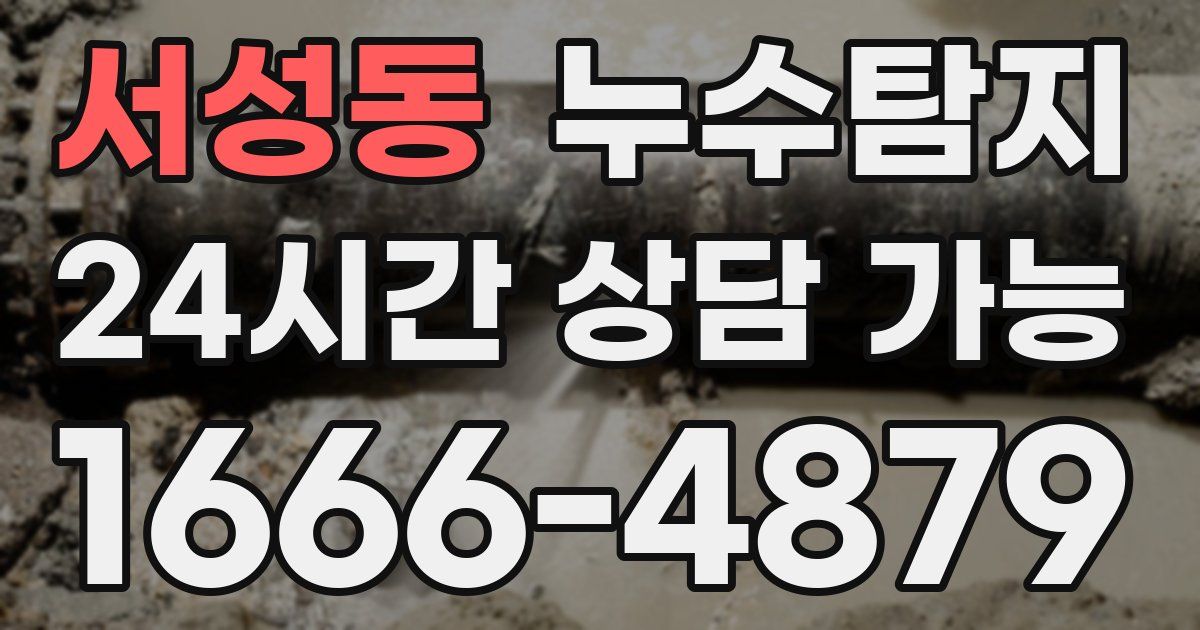 서성동 누수