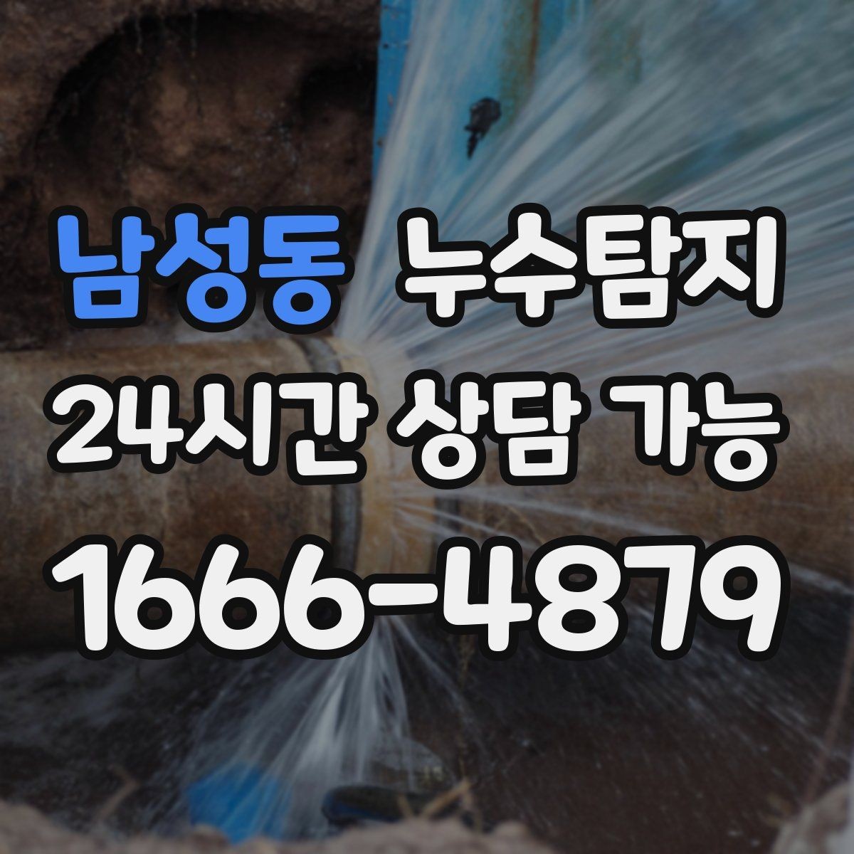 남성동 누수탐지 장마 전 옥상 점검 실전 팁