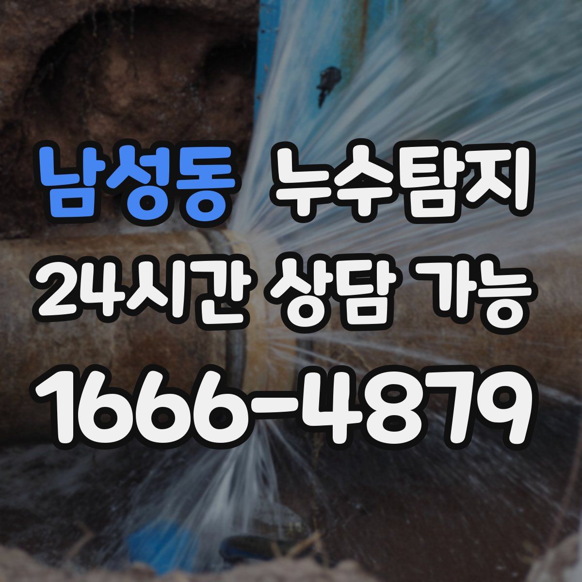 남성동 누수탐지