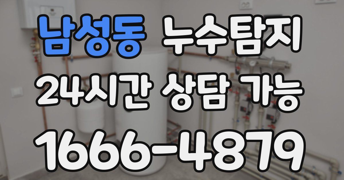 남성동 누수