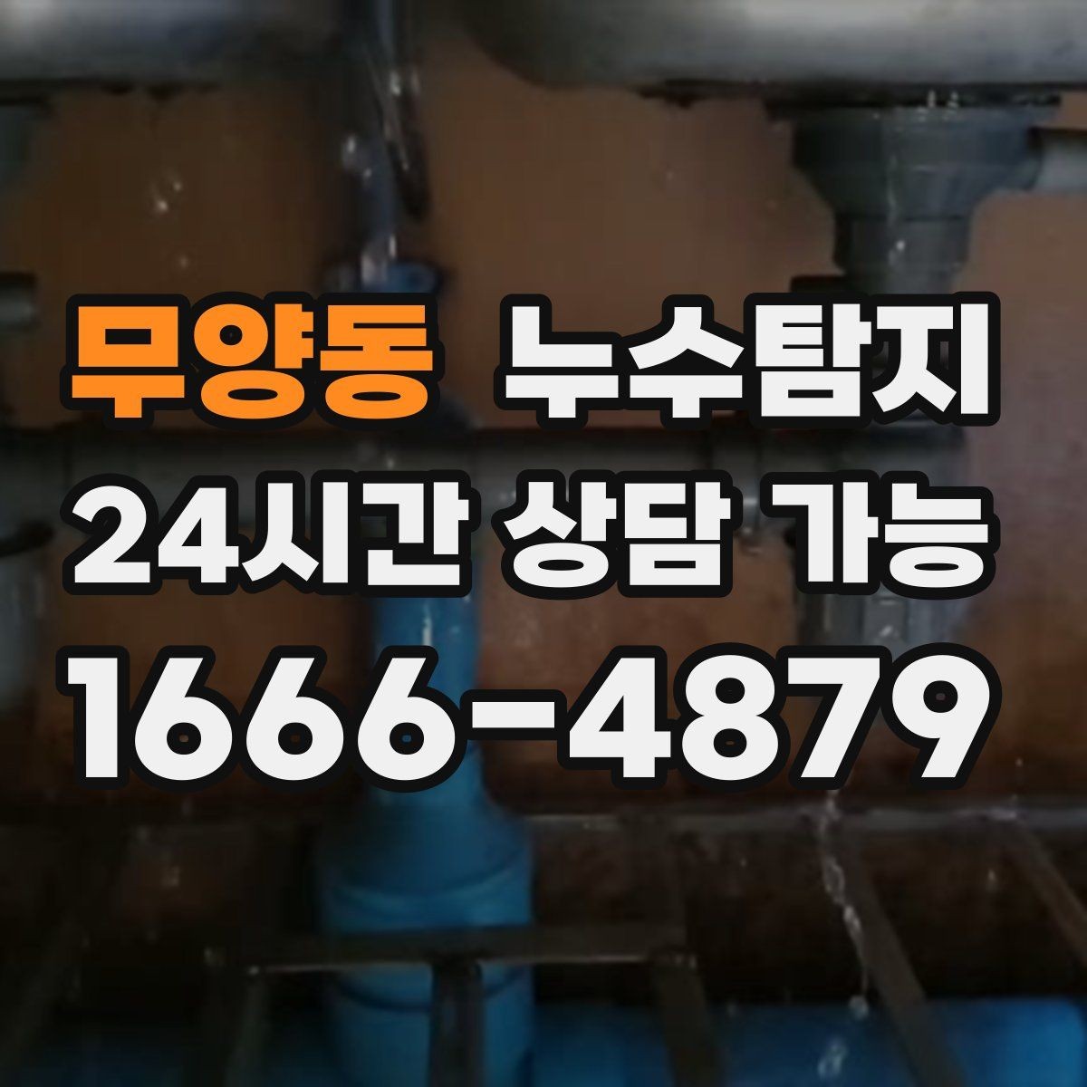 무양동 누수탐지 증가한 수도요금 원인을 모른다면
