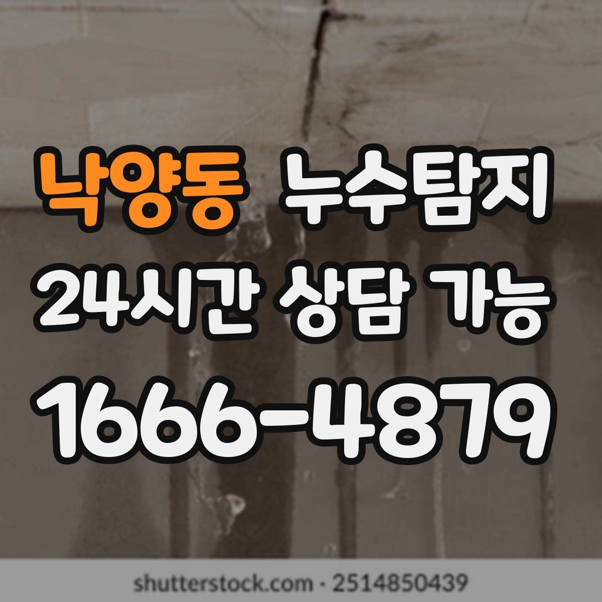 낙양동 누수탐지 진단부터 해결 복구까지 한번에 확실하게