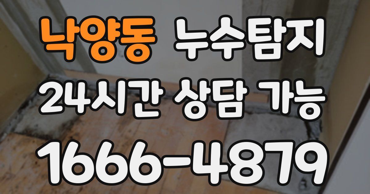 낙양동 누수