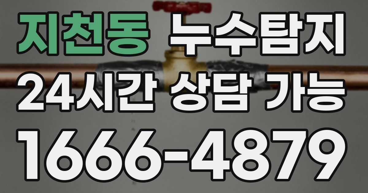 지천동 누수