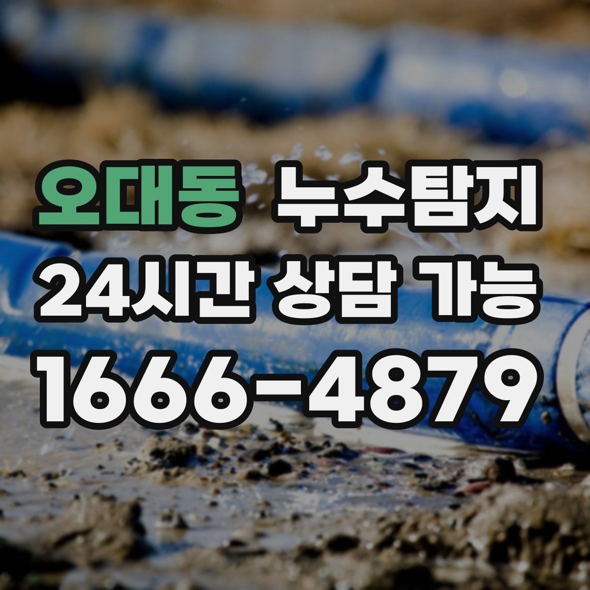 오대동 누수탐지 열화상 점검 받아보니 달라졌다