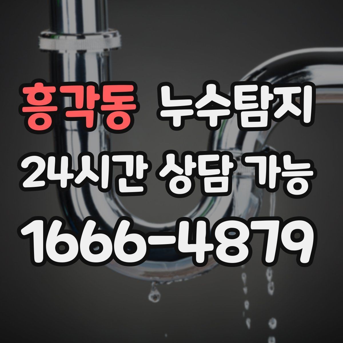 흥각동 누수탐지 열화상 점검 받아보니 달라졌다