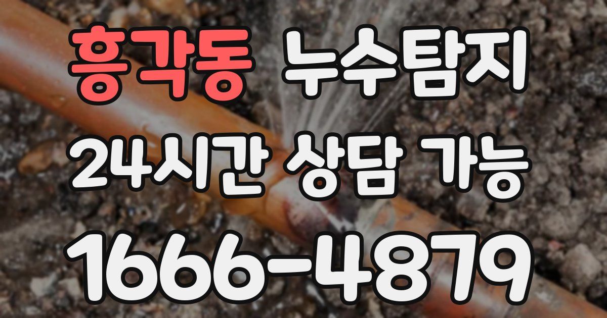 흥각동 누수