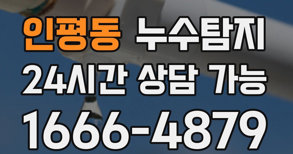 인평동 누수