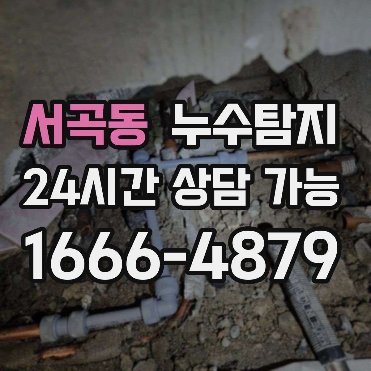서곡동 누수탐지 열화상과 청음 검사를 받기 전 준비