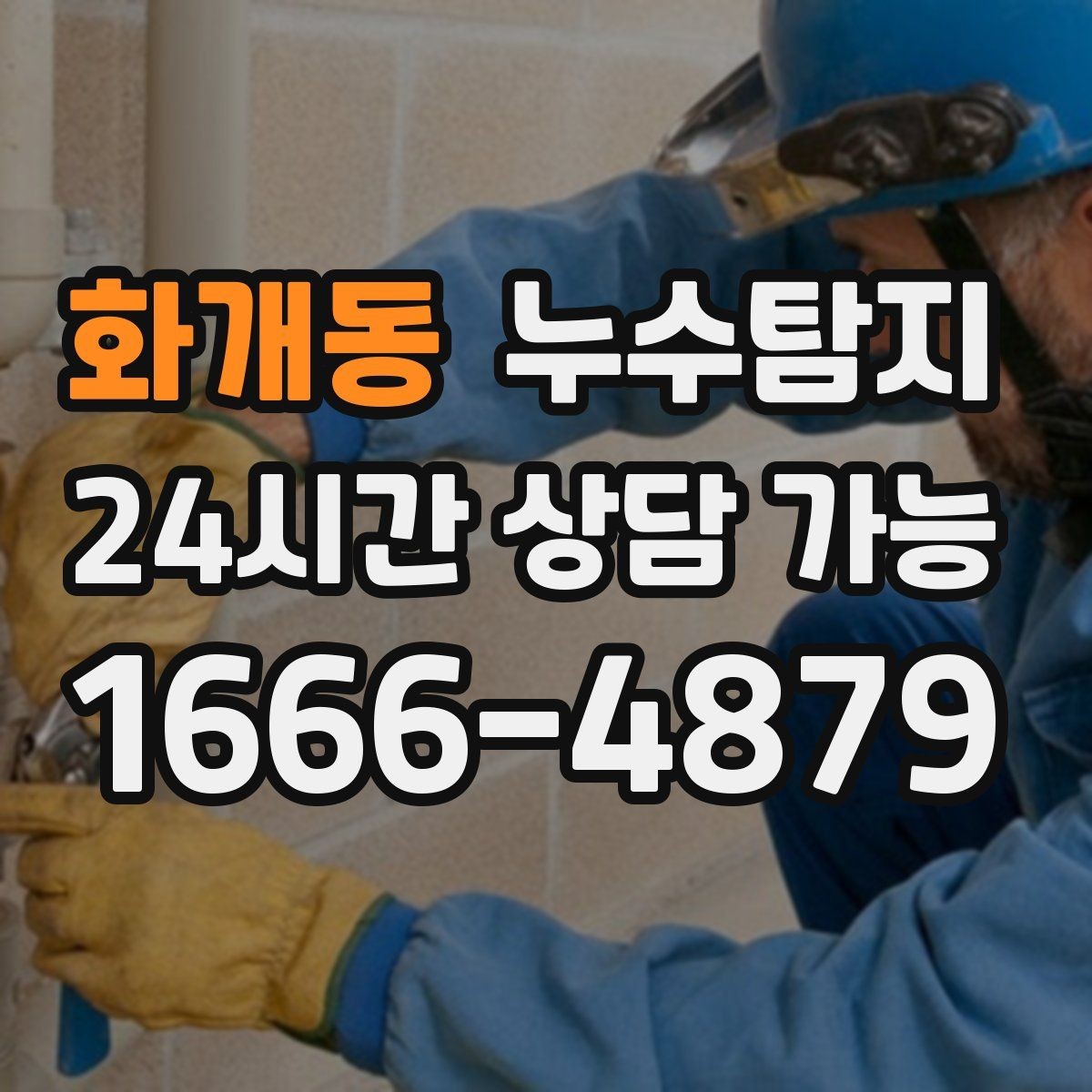 화개동 누수탐지 카페 천장 얼룩 복구 경험담