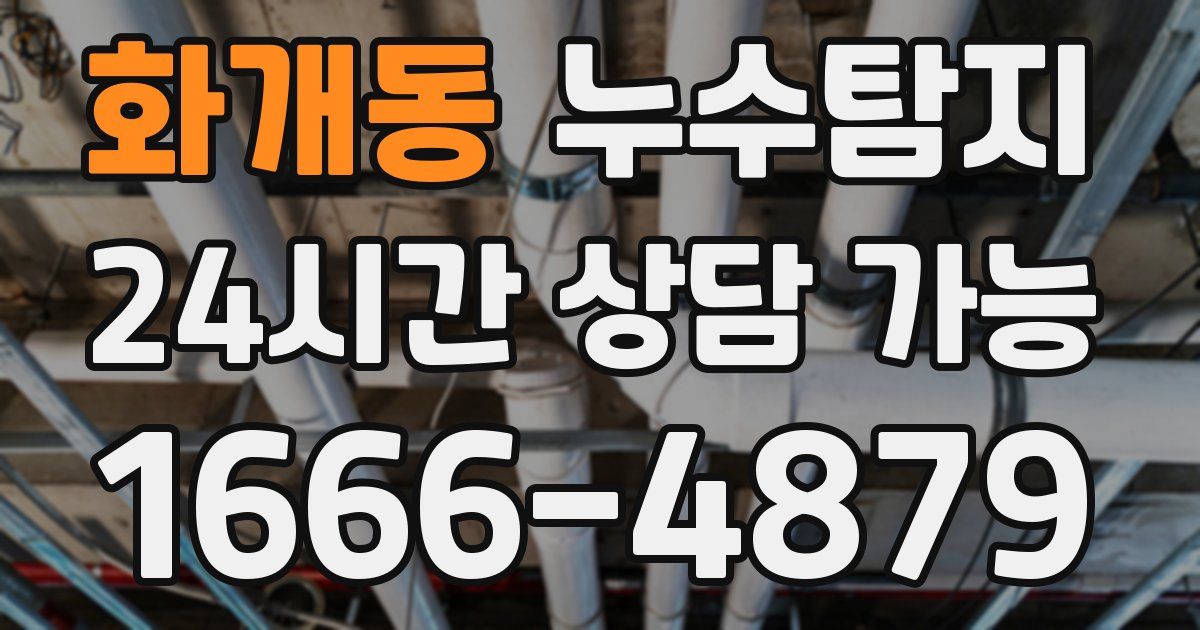 화개동 누수