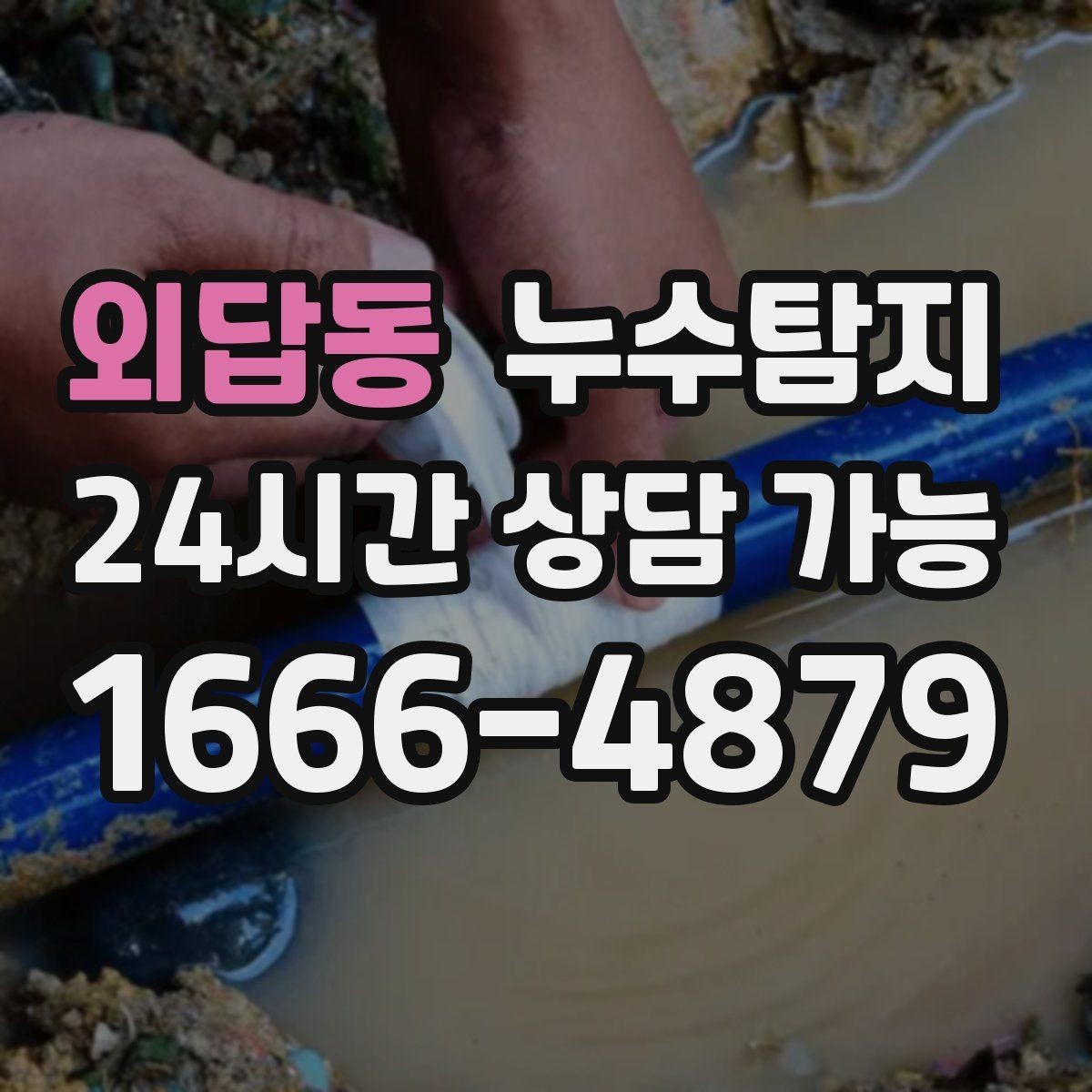 외답동 누수탐지 현장 진단에서 배운 체크 포인트
