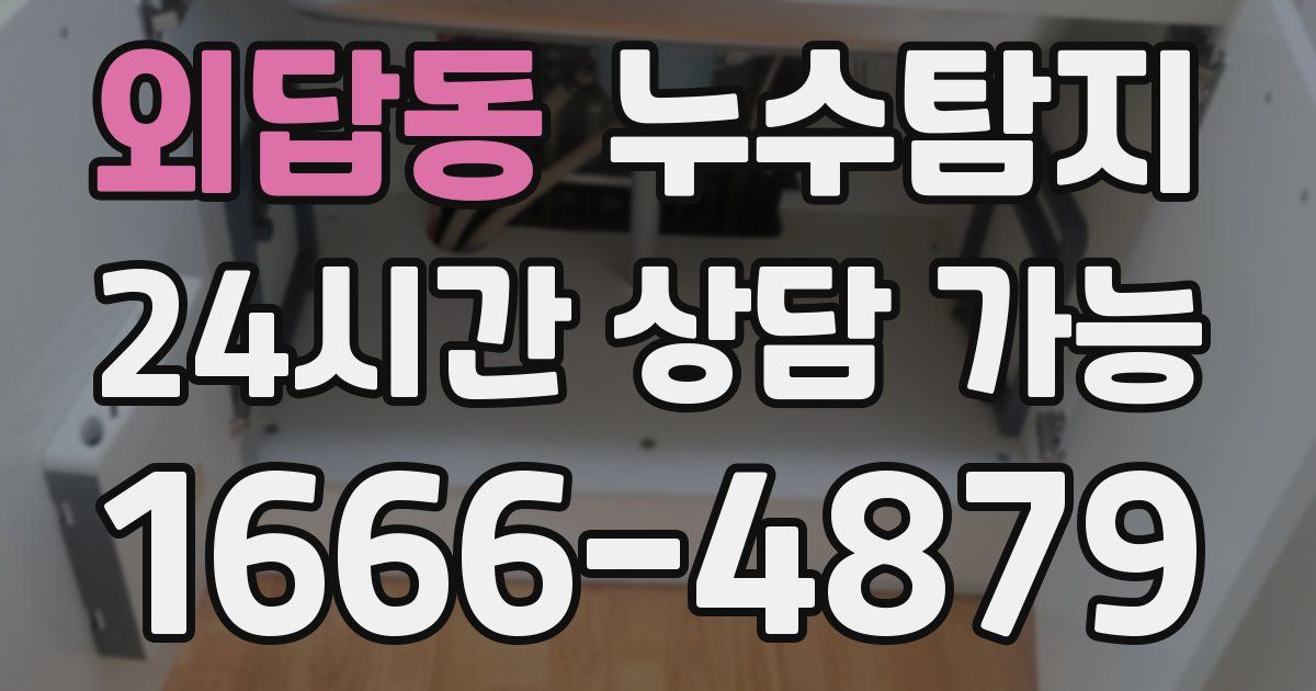 외답동 누수