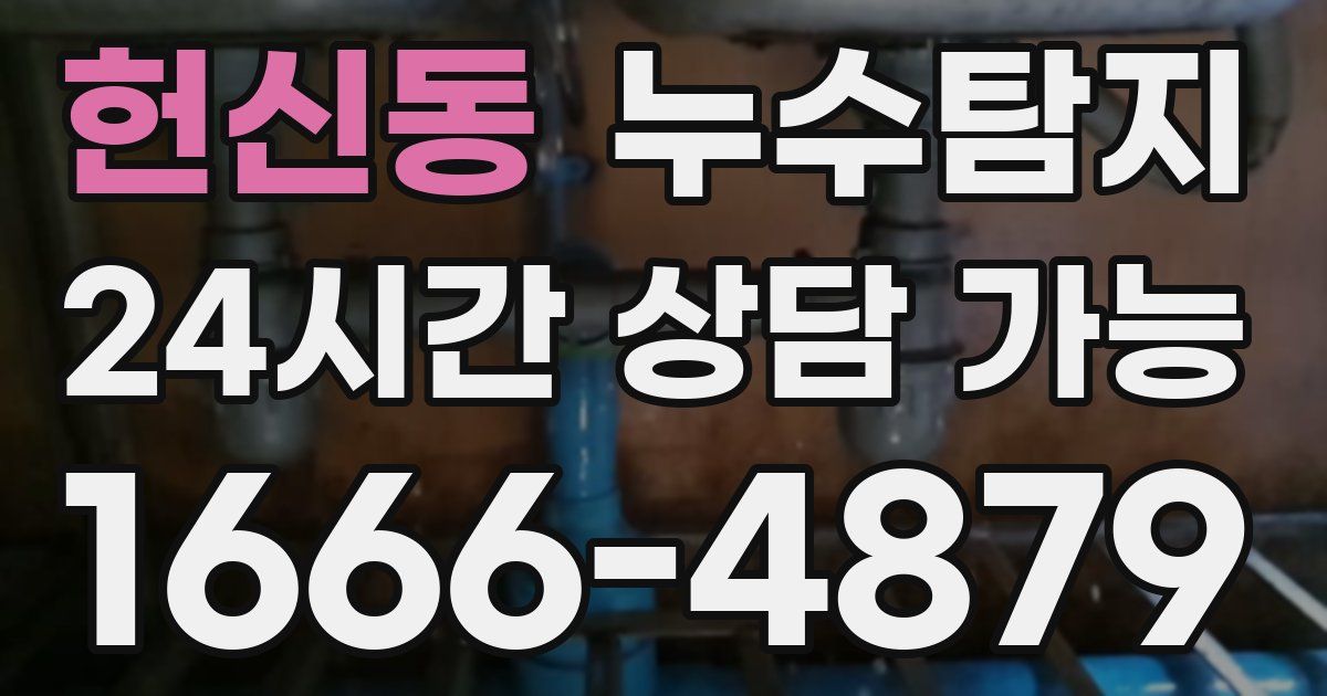 헌신동 누수