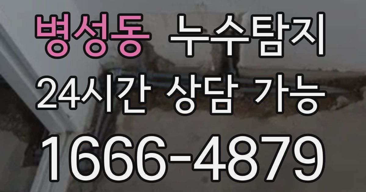 병성동 누수