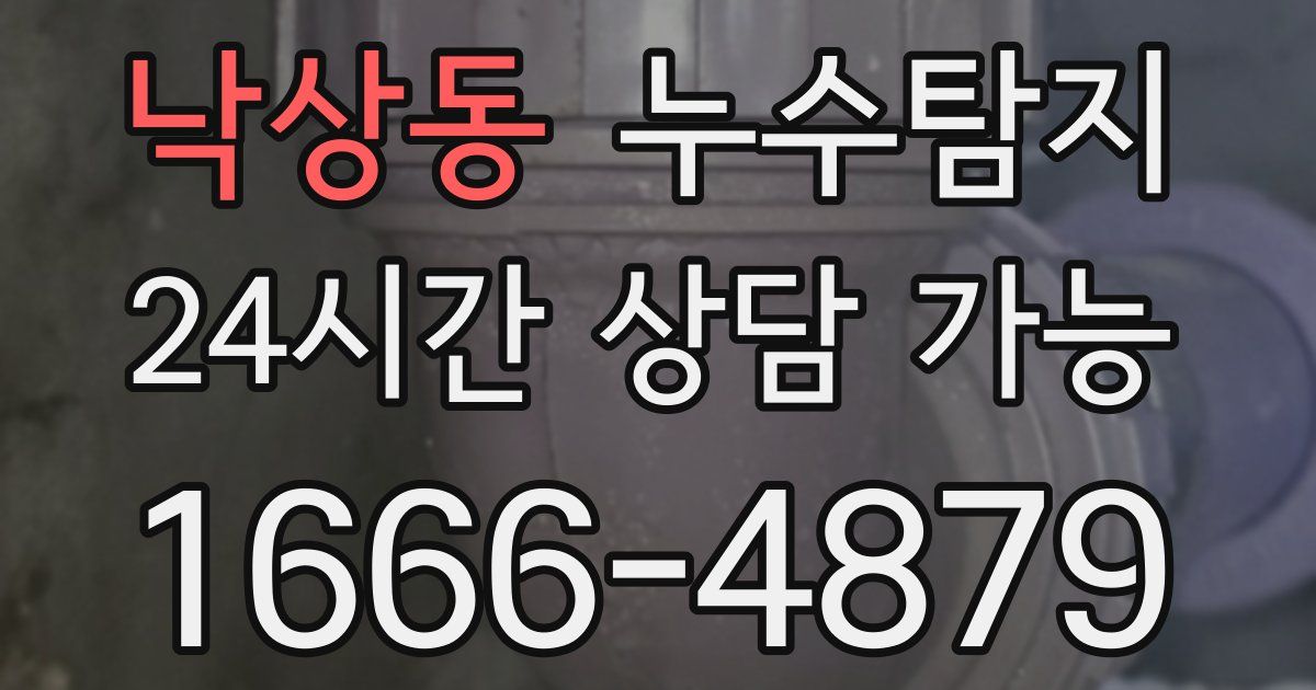 낙상동 누수