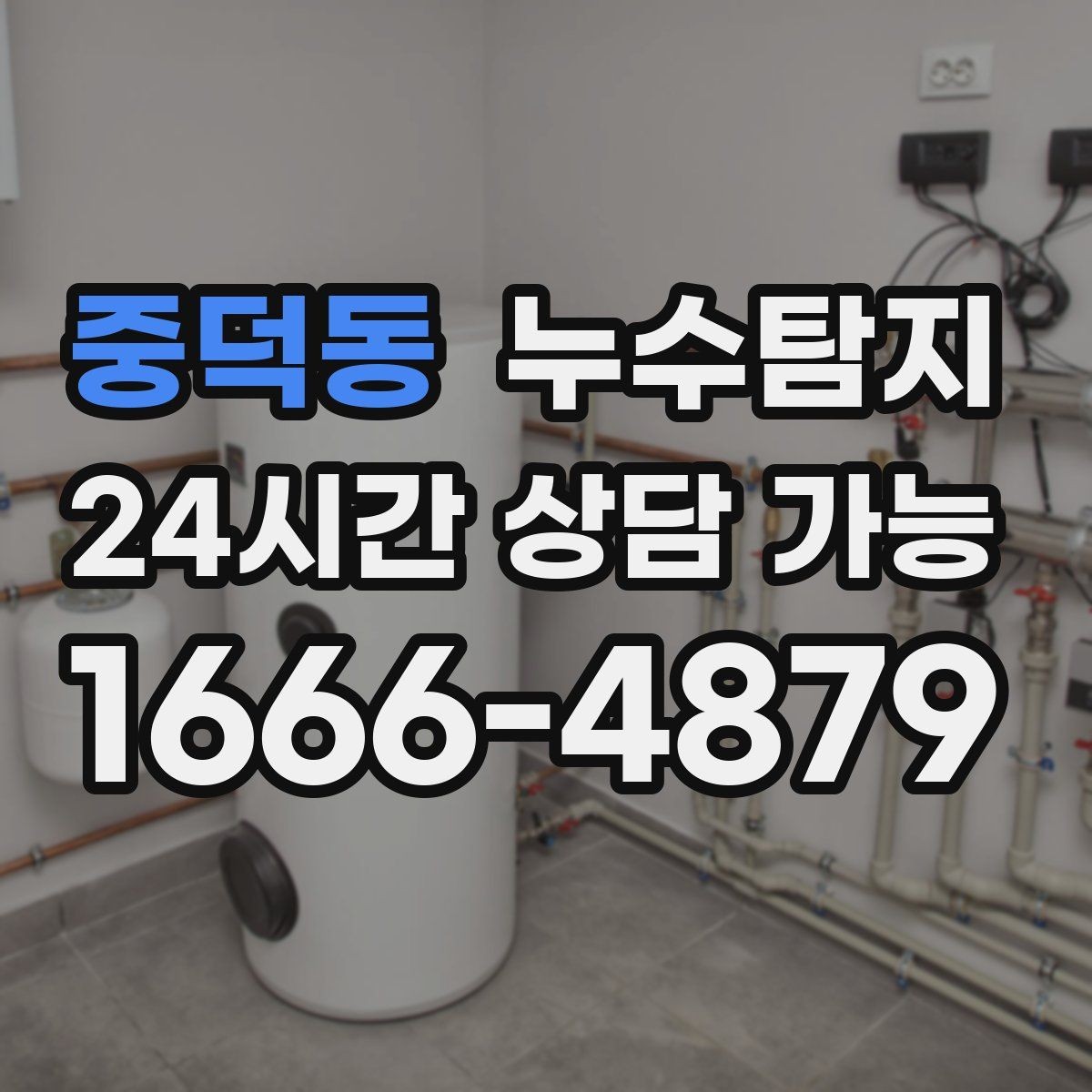 중덕동 누수탐지 난방비 절감 누수 해결