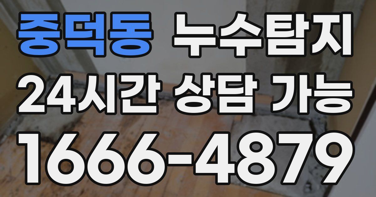 중덕동 누수