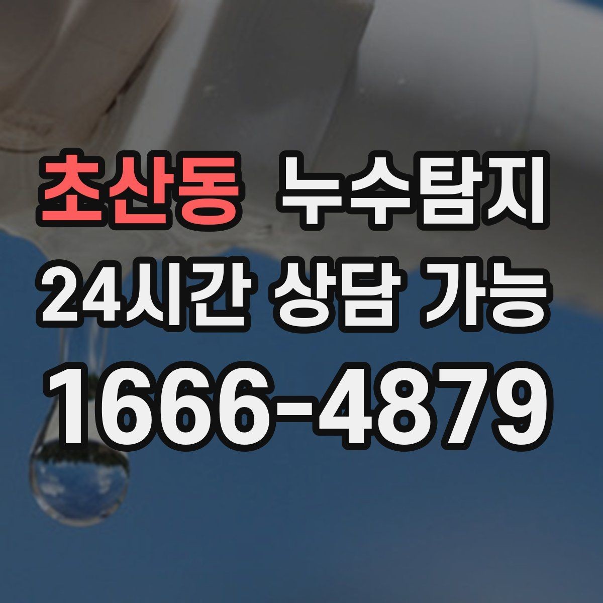 초산동 누수탐지 하부장 곰팡이 정리하고 재발 방지