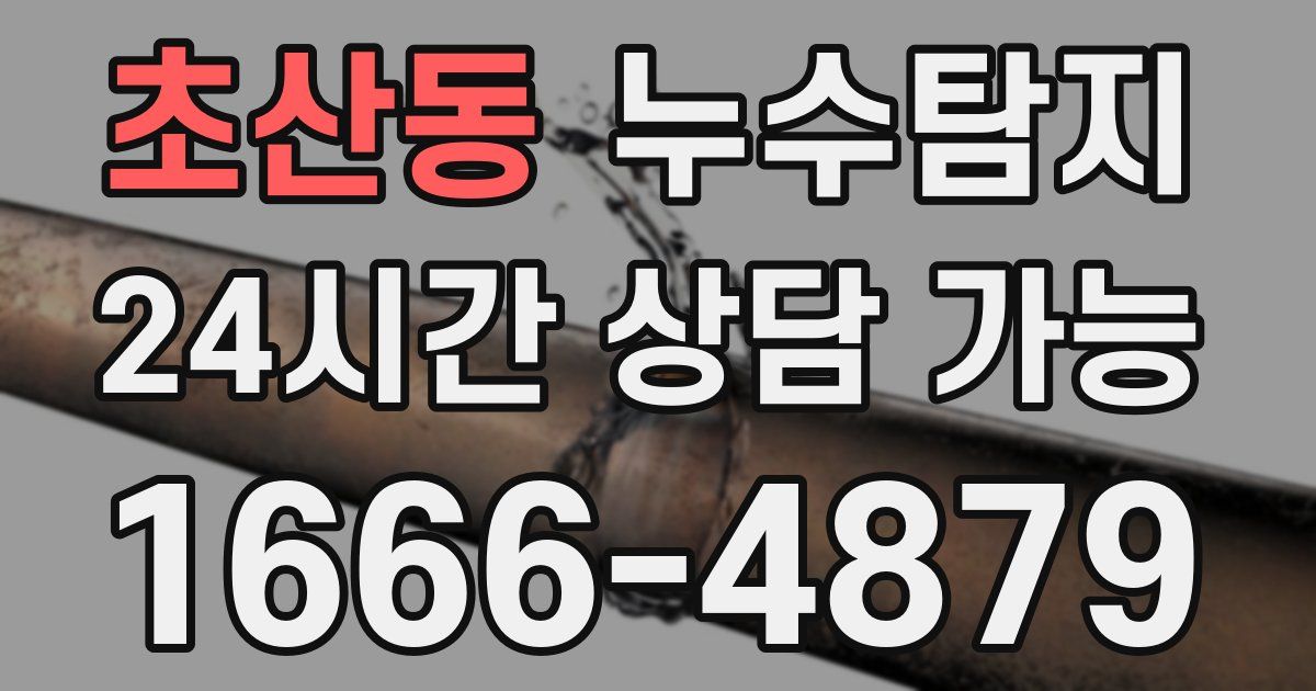 초산동 누수