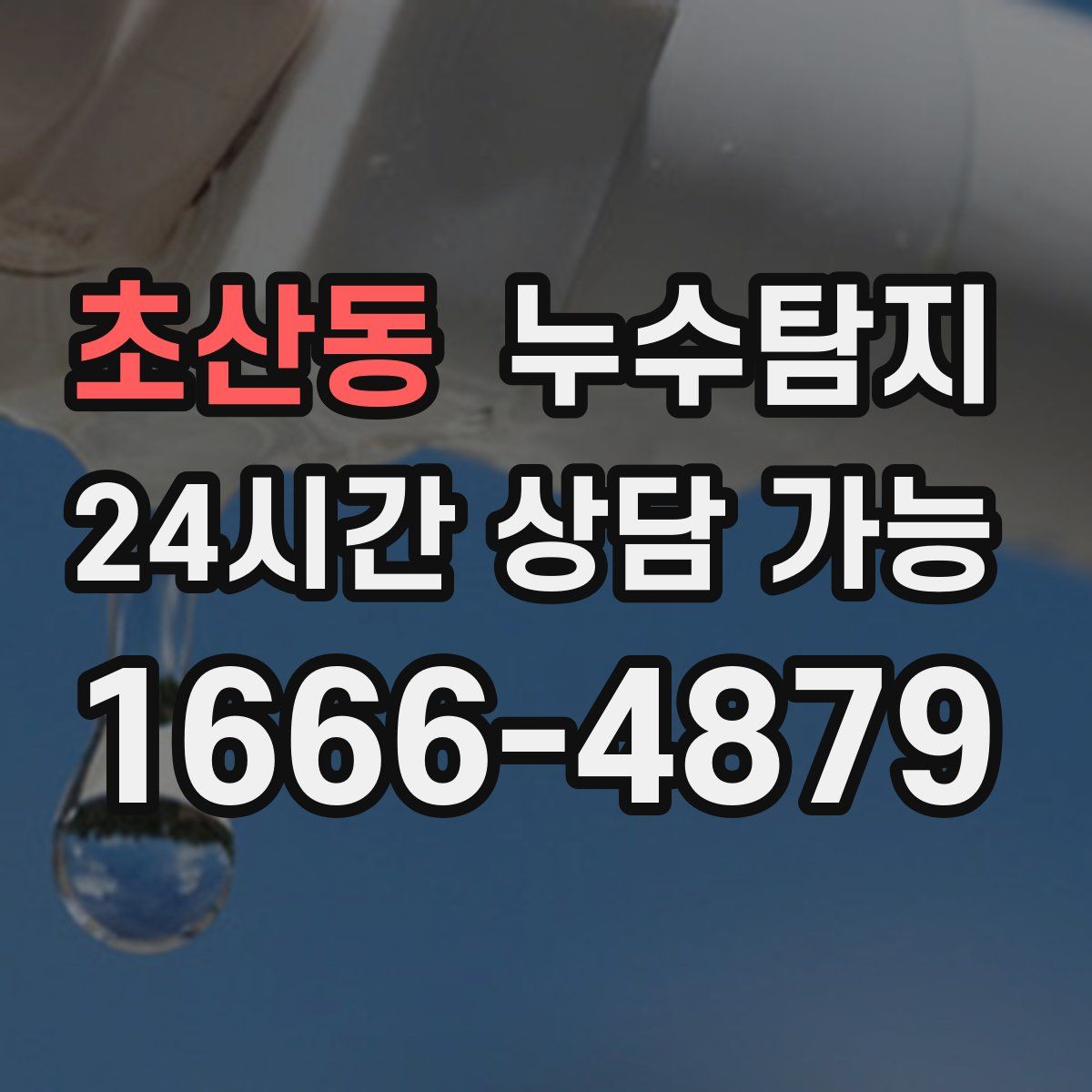 초산동 누수탐지