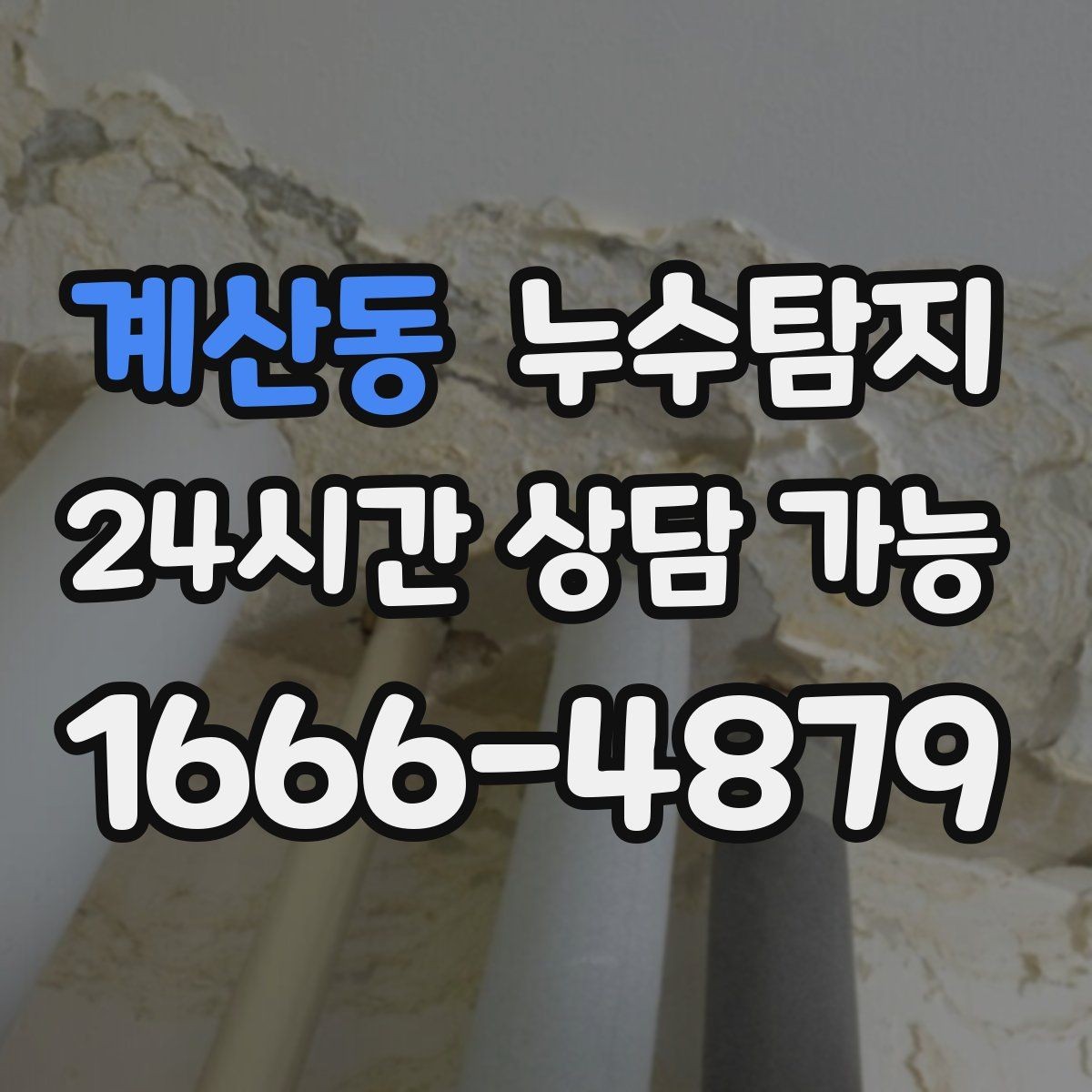 계산동 누수탐지 장마철 대비 방수 점검