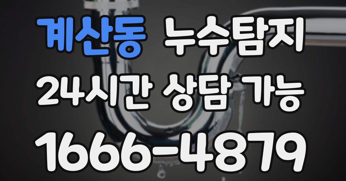 계산동 누수