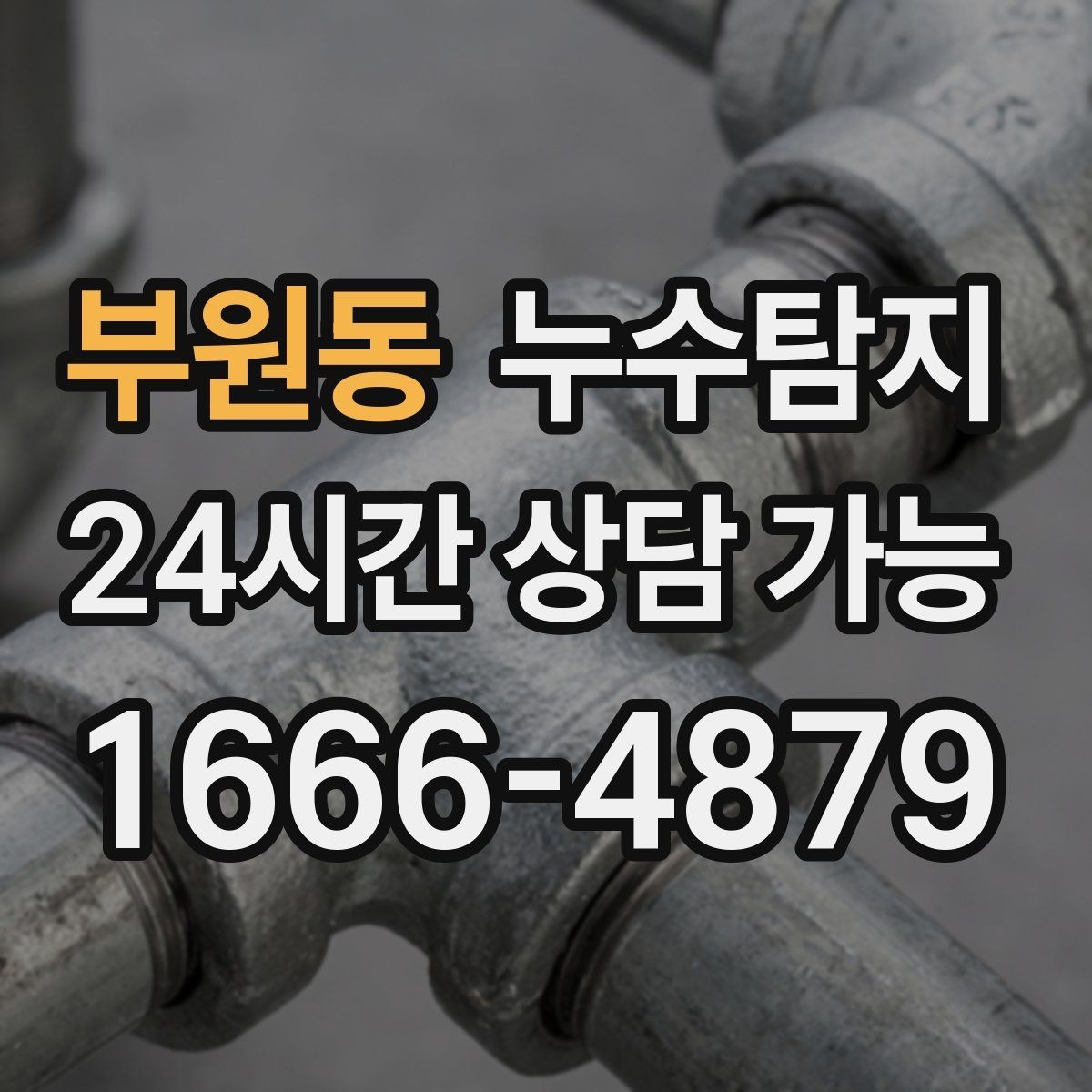 부원동 누수탐지 난방이 약할 때 점검해야 할 곳