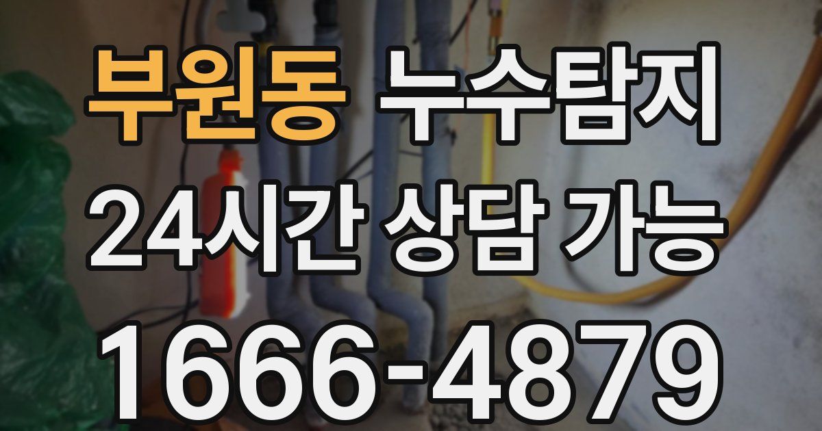 부원동 누수