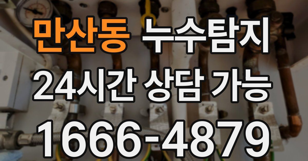 만산동 누수