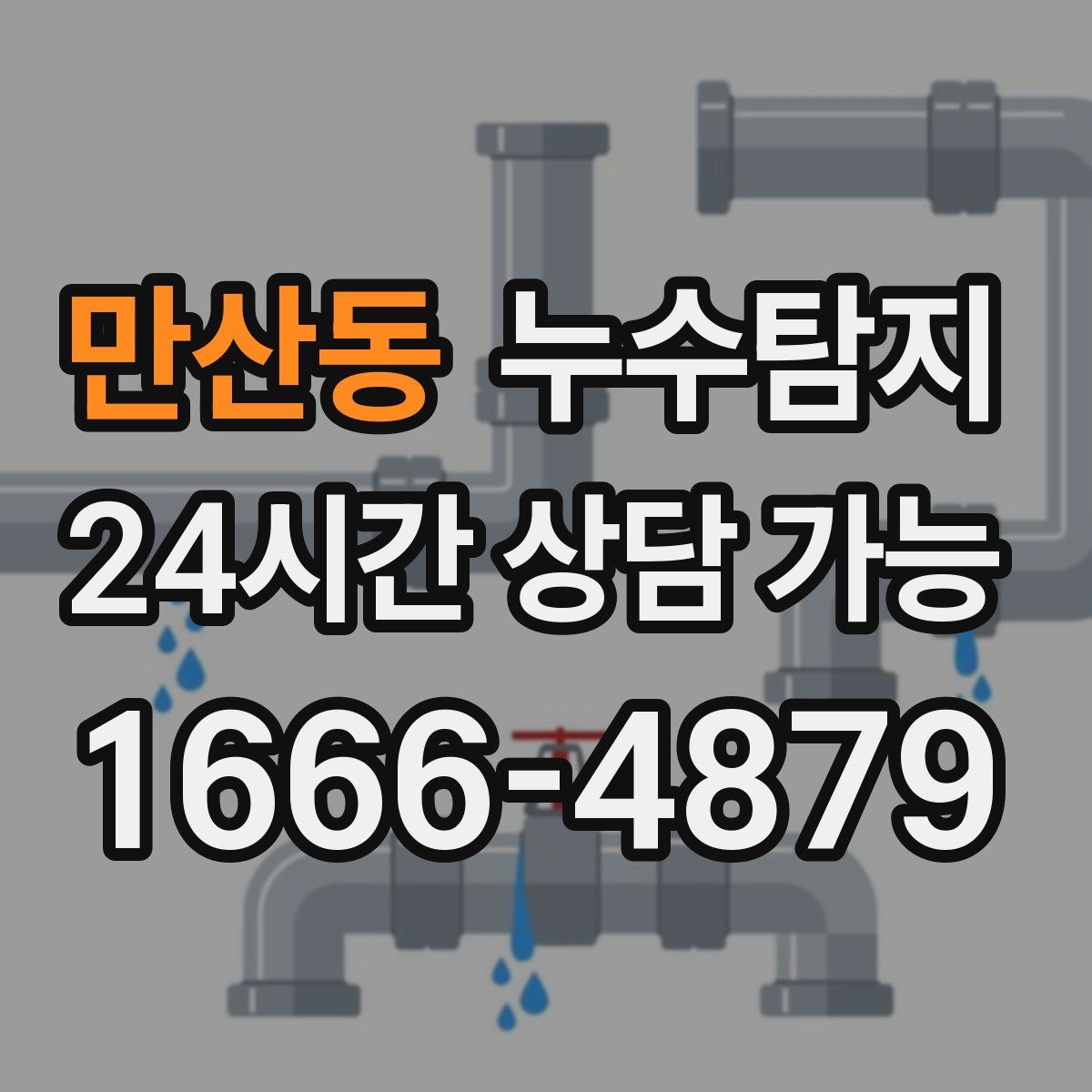 만산동 누수탐지