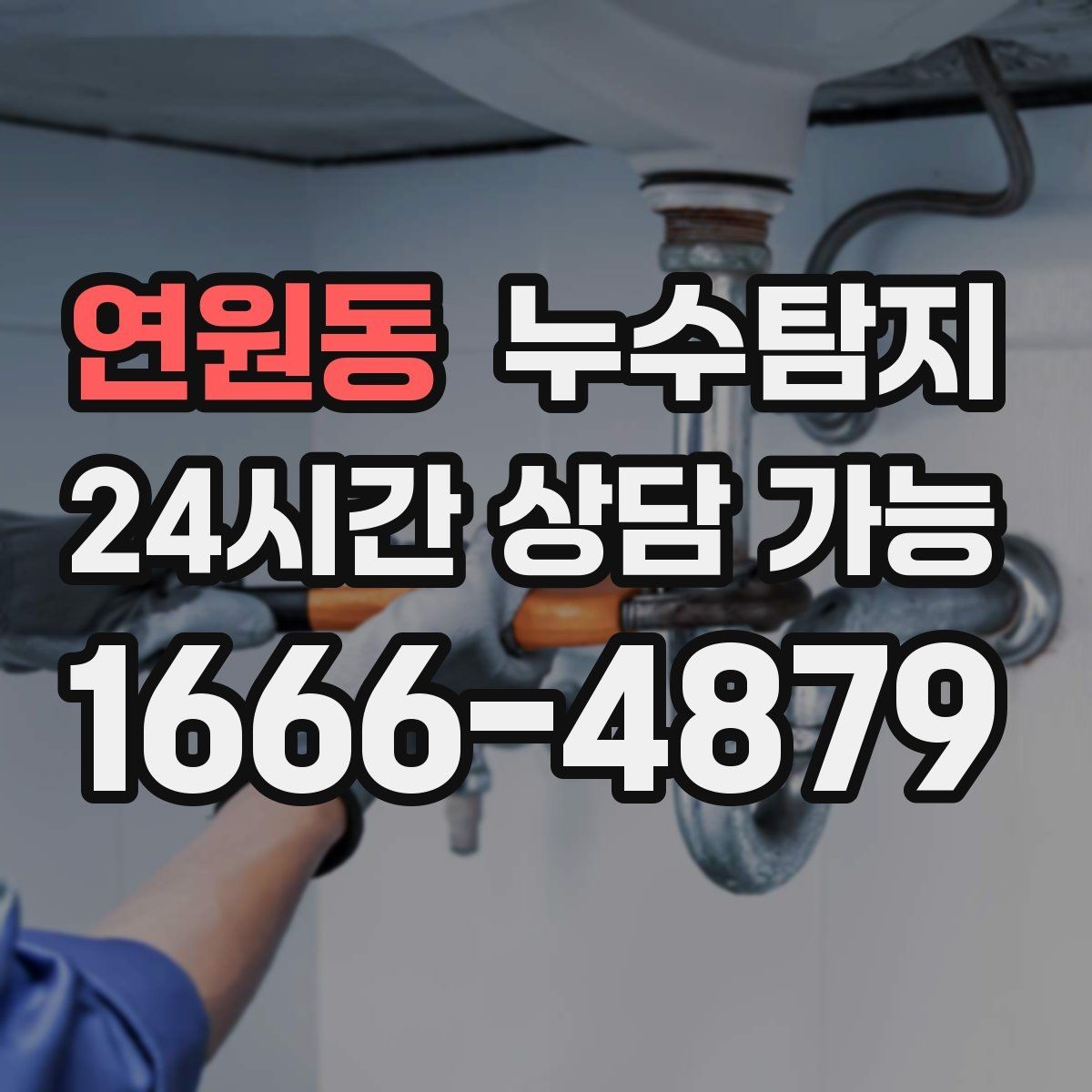 연원동 누수탐지 하자 판정 자료 준비 요령