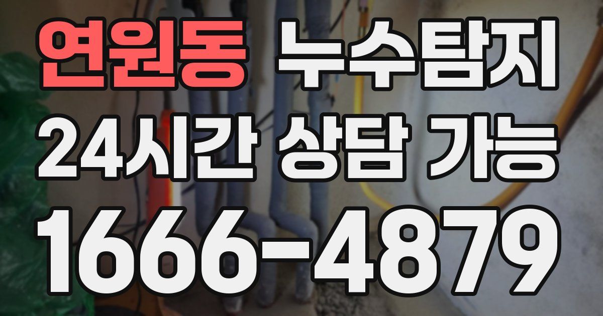연원동 누수