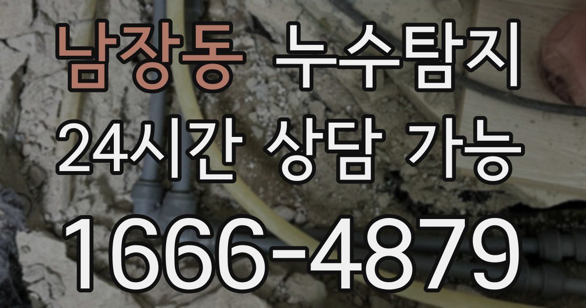 남장동 누수