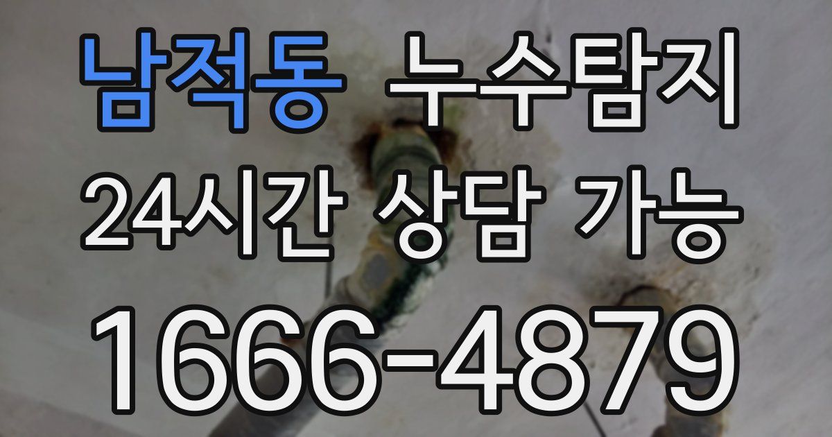 남적동 누수