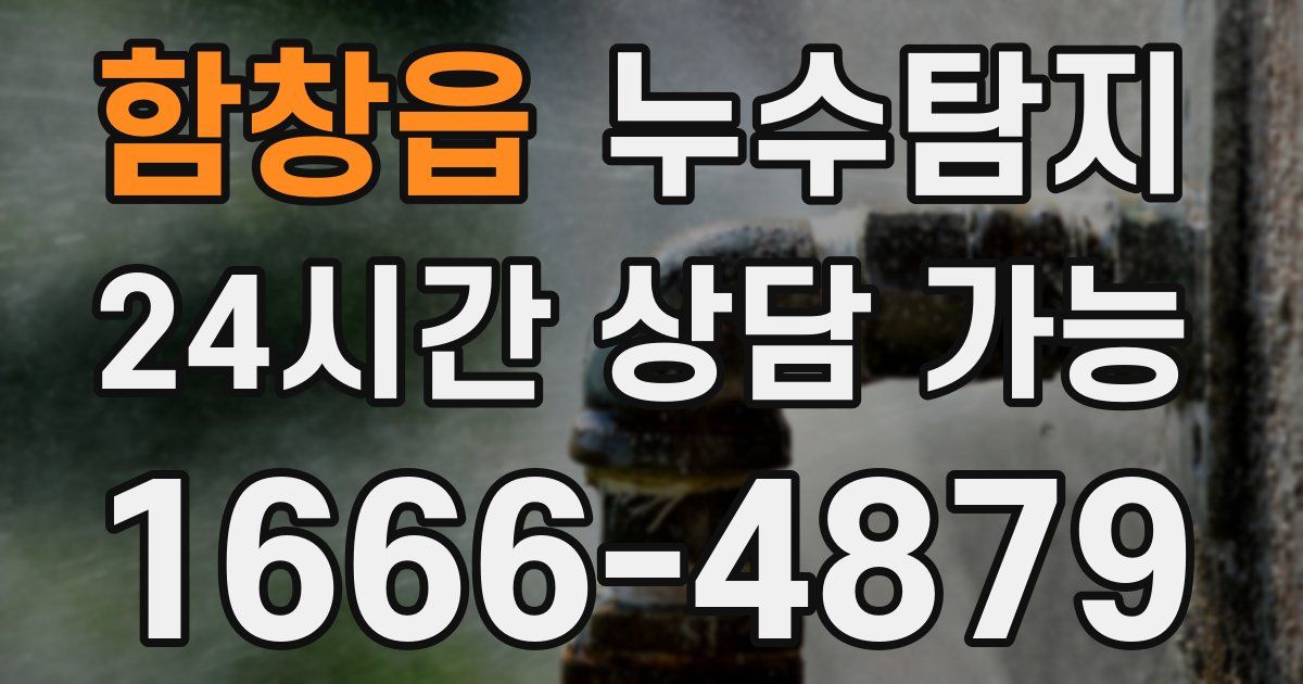 함창읍 누수