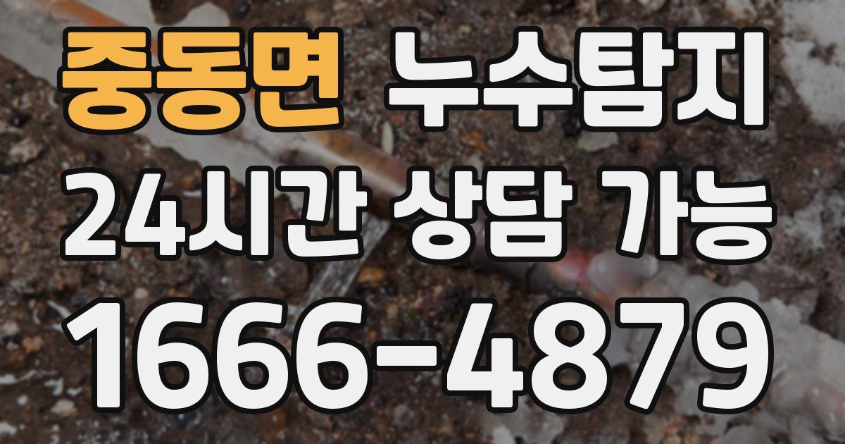 중동면 누수