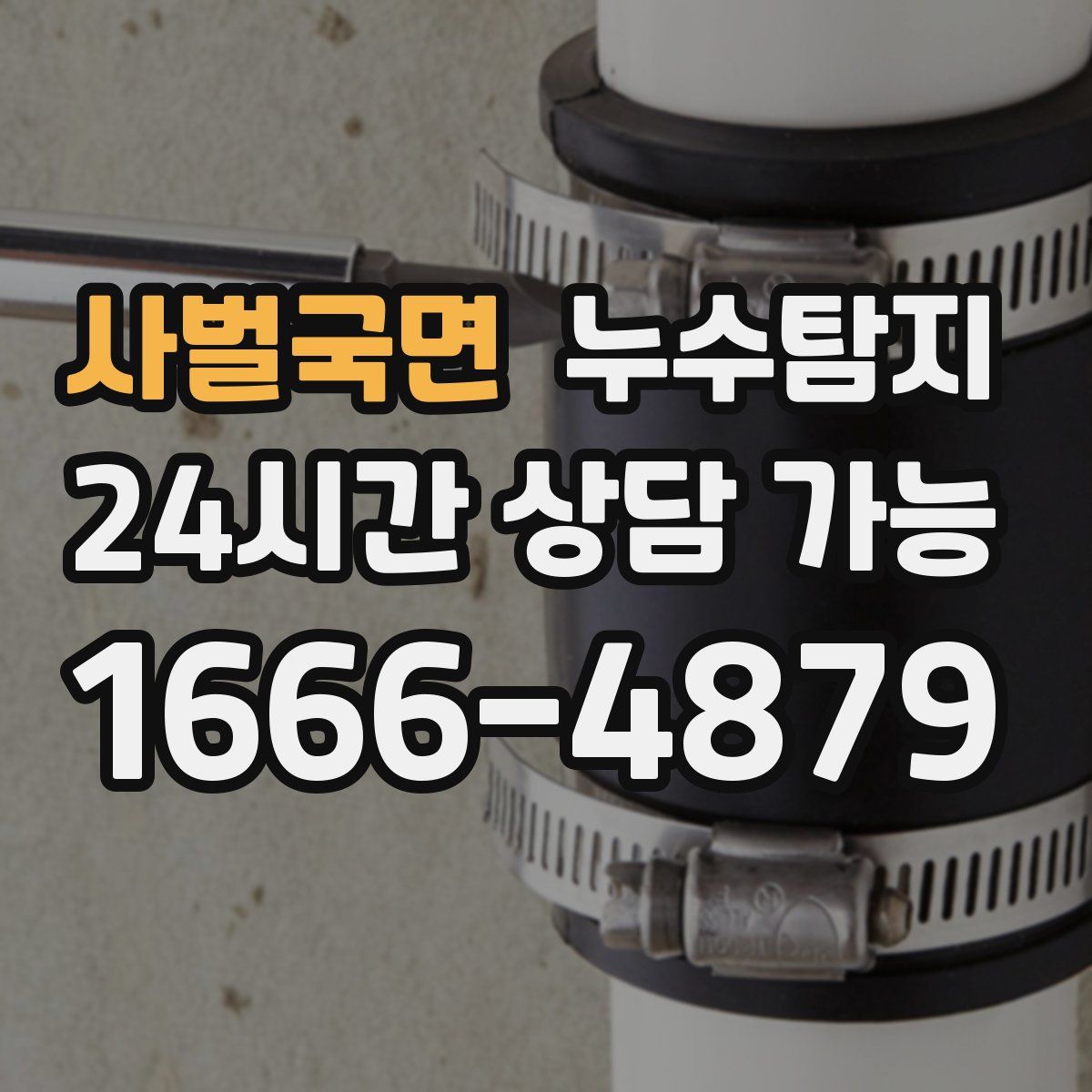 사벌국면 누수탐지