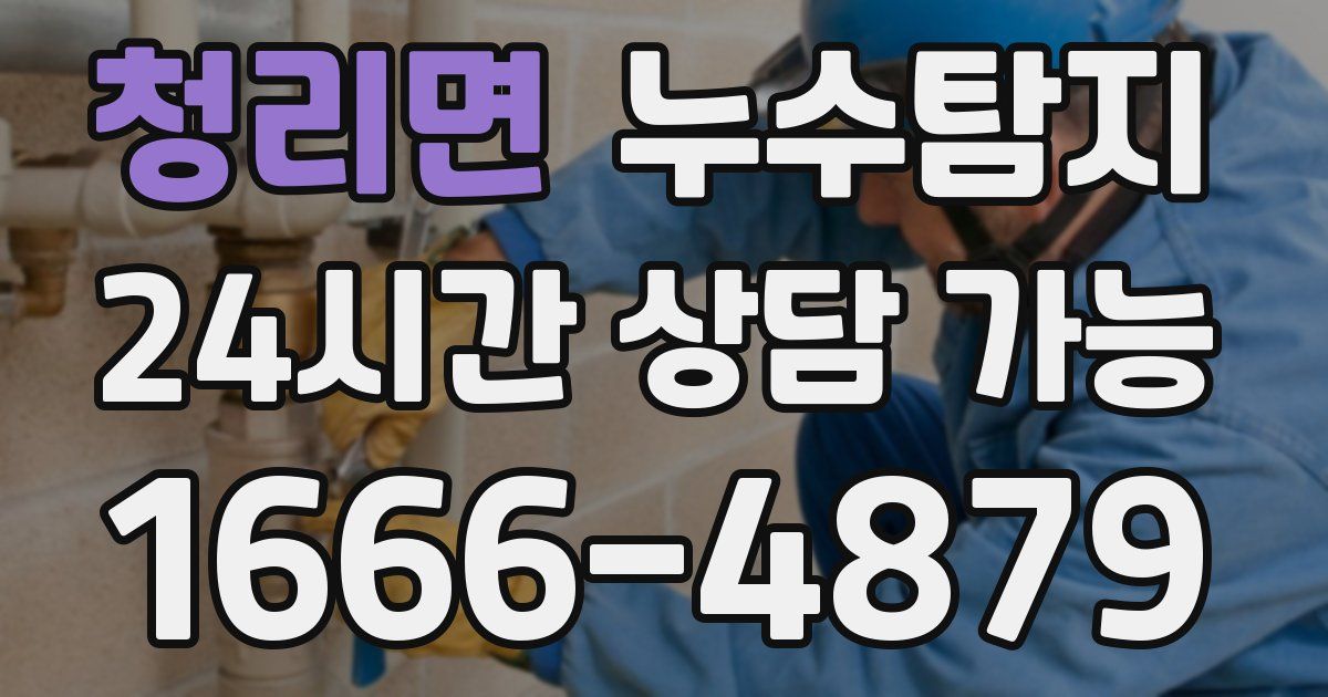 청리면 누수