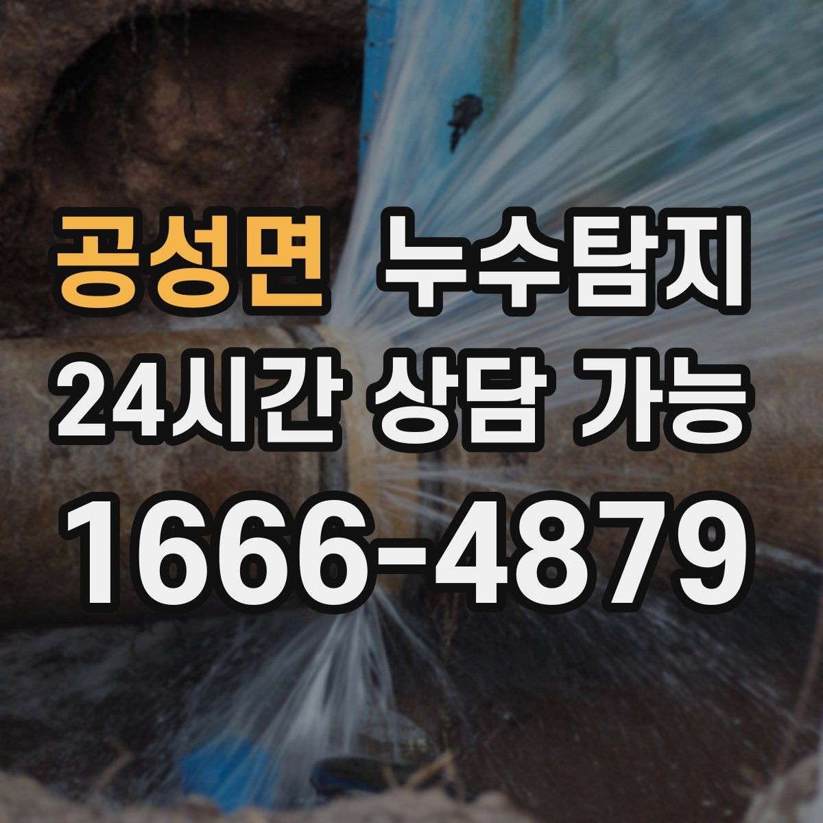 공성면 누수탐지 빠른 대처가 비용을 줄인 사례