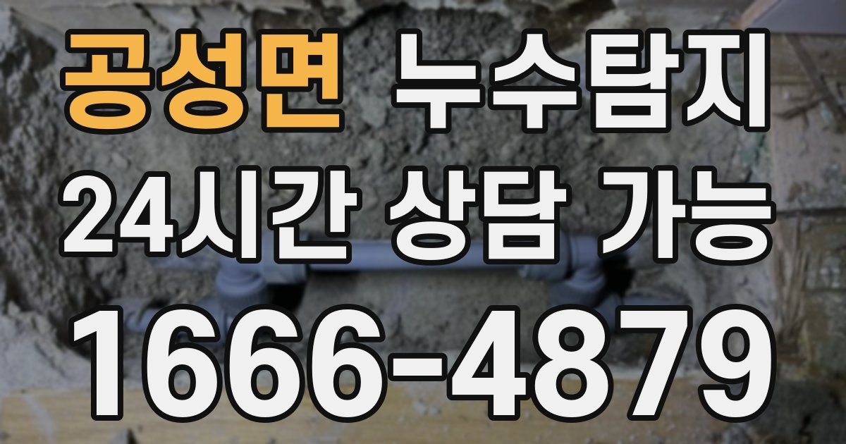 공성면 누수