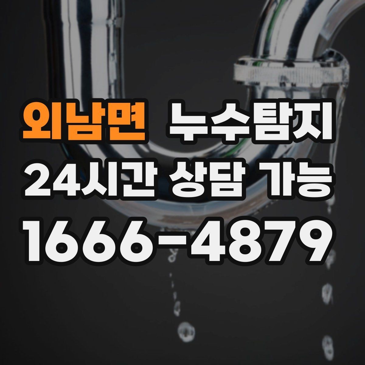 외남면 누수탐지 비용 가격 요금과 견적이 궁금하시다면
