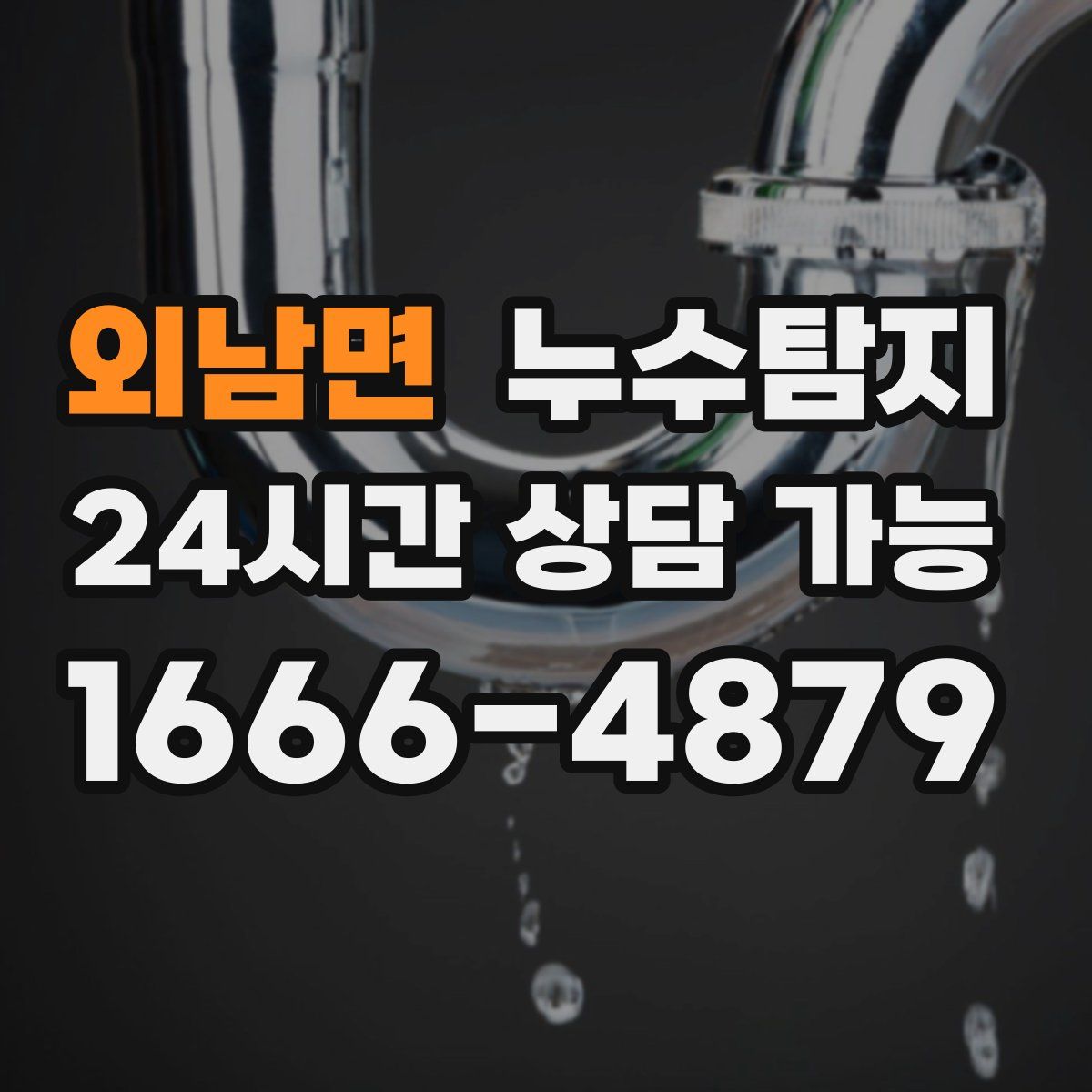 외남면 누수탐지